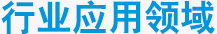 行業應用領域