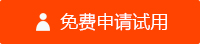 免費申請試用